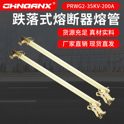 黔兴 跌落式熔断器PRWG2-35KV/200A 熔管 高压令克 跌落式开关