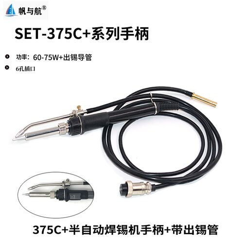 SET-375C 375B手动式脚踏式376C 376D焊锡机手柄60w 90w带出锡管