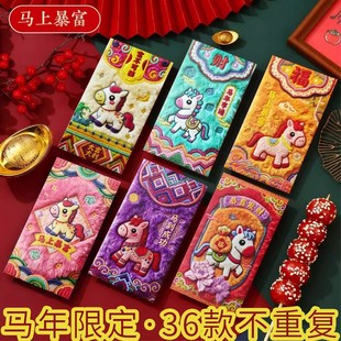 2026新款马年刺绣红包个性创意立体新年卡通可爱春节通用利是封过年发财拜年儿童小孩压岁钱高档随礼份子红包
