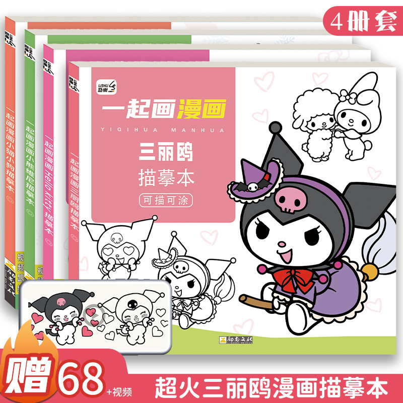 【库洛米】涂色临摹二合一涂鸦本