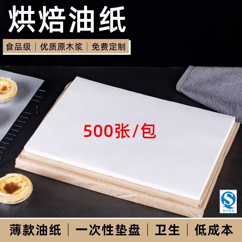 40*60烘焙油纸商用 蛋糕白纸隔油纸吸油纸耐高温烤箱面包烤盘垫纸