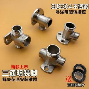 304不锈钢明装 固定脚架转换器 支架底座花洒龙头转接头明转暗装