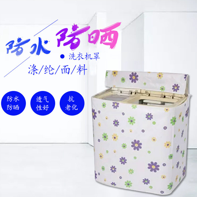 防尘套盖布双筒双杠半自动洗衣机罩双缸套通用款防水布防嗮普通立