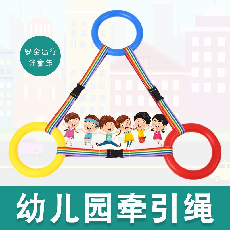 幼儿园排队手拉环户外防走失牵引绳安全神器儿童感统训练游戏手环