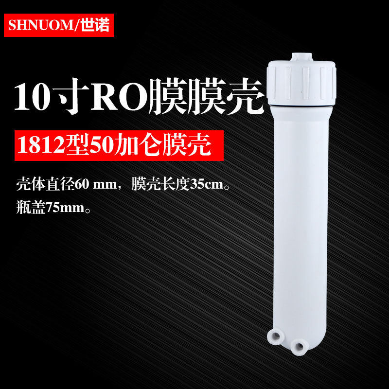 净水器RO膜壳反渗透50G75G400GRO外壳膜壳通用家用纯水机滤芯配件