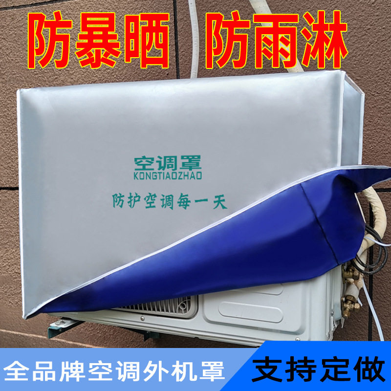 空调外机保护罩防雨防晒罩子室外通用防尘罩开机不取主机防护外套