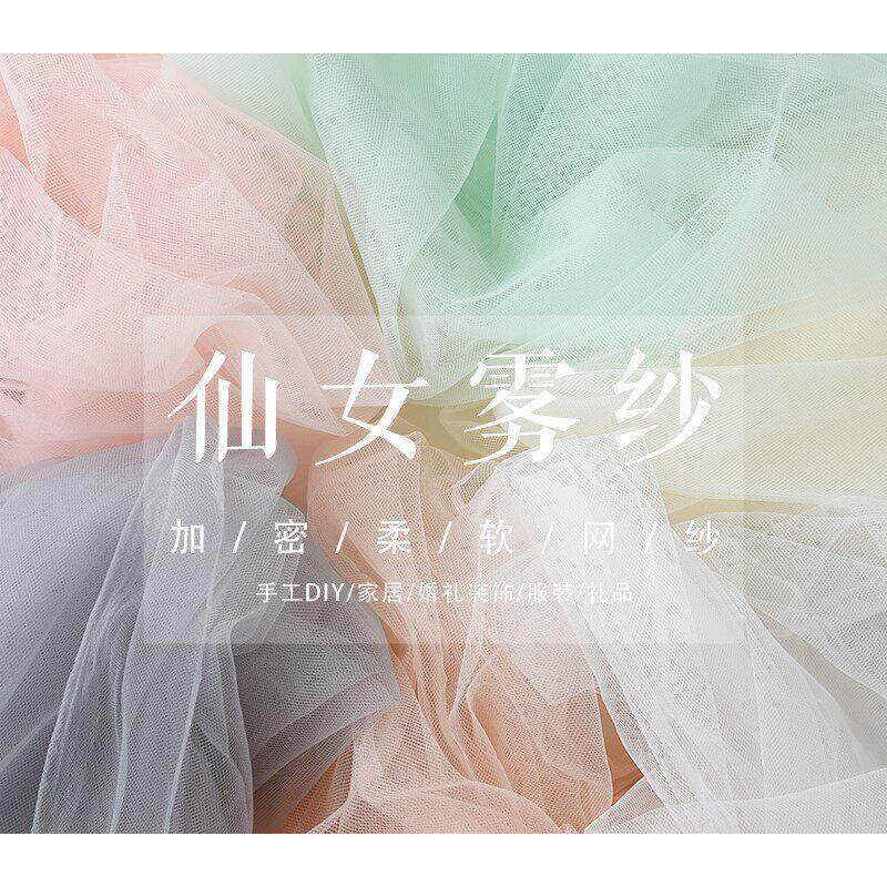 软纱透明薄纱ins仙女雾纱网纱布料 diy手工加密蚊帐纱婚庆装饰纱