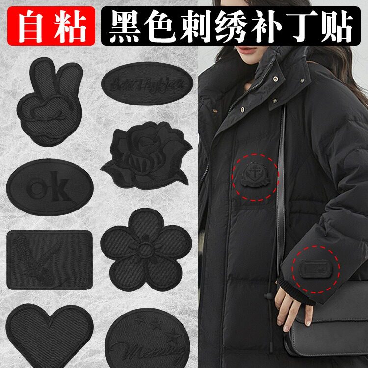 黑色自粘刺绣贴布牛仔裤补洞贴衣服背胶补丁贴修补贴花小绣花贴标