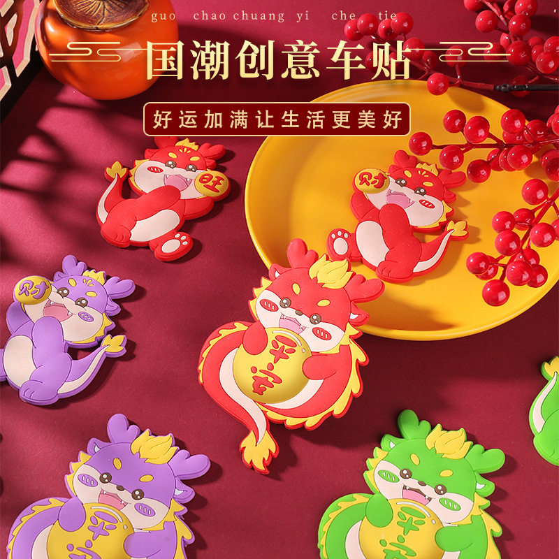2024龙年喜庆磁铁冰箱贴磁吸小挂饰新年挂件家用过新年平安旺财