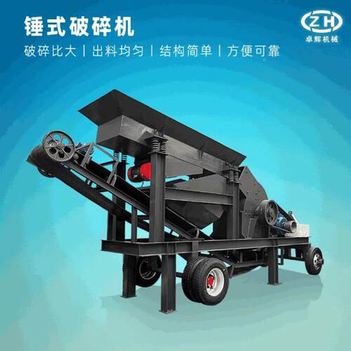 移动锤破车电动柴油小大型式碎石车建筑ZH-PC003砂矿山破碎机锤式