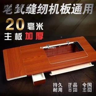 老式 缝纫机用家台板配件实木加厚VFG上海桌飞人蝴蝶牌踩面脚脚踏