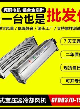 GFDGDD/FSD470-1GFDD干变50//155干式变压器专用横流FG冷却贯流散