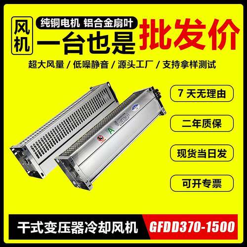 GFDGDD/FSD470-1GFDD干变50//155干式变压器专用横流FG冷却贯流散