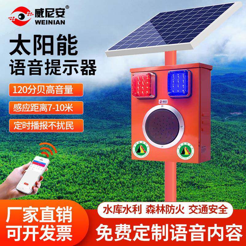 威阳安新款4G太能森林尼防火语音提示器水库地BRD安全播放报警工