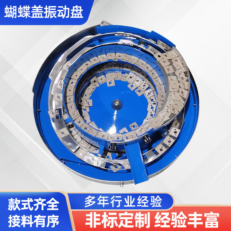 振动盘蝴蝶盖全自动上料机排序机塑胶件送料五金垫片螺丝震动盘