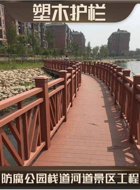 防腐木护栏塑木栏杆手景区公杆TIJ园栈道塑木护栏扶河道栏户外塑