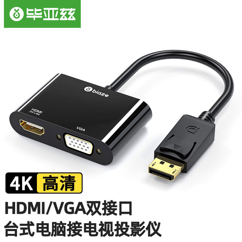 毕亚兹 DP转HDMI/VGA二合一转换器 4K高清转接头线  ZH22