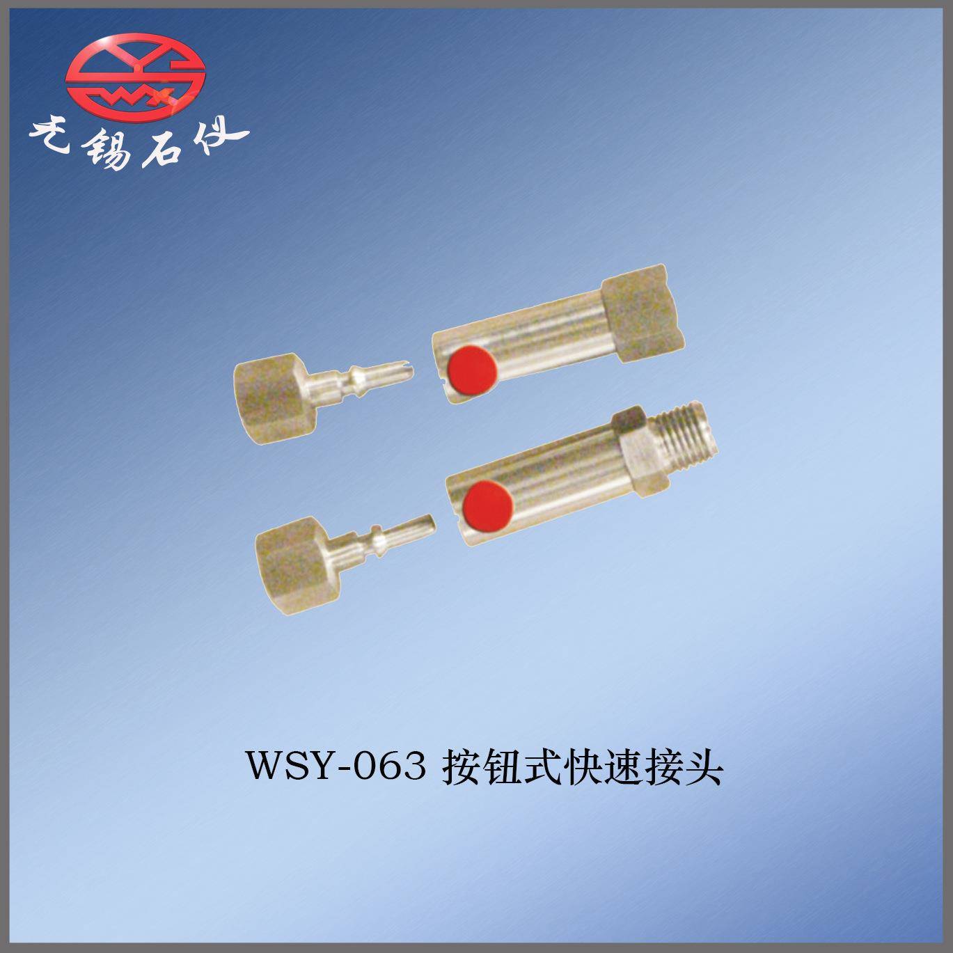 厂价直销WSY-063按钮式快速接头现货石油仪器配件厂家接头
