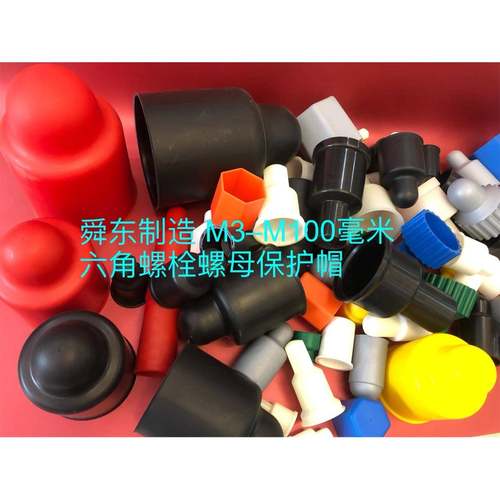 六角PDI螺栓脚螺母保护帽M3-100米地螺栓螺母保护罩毫螺母防锈M帽
