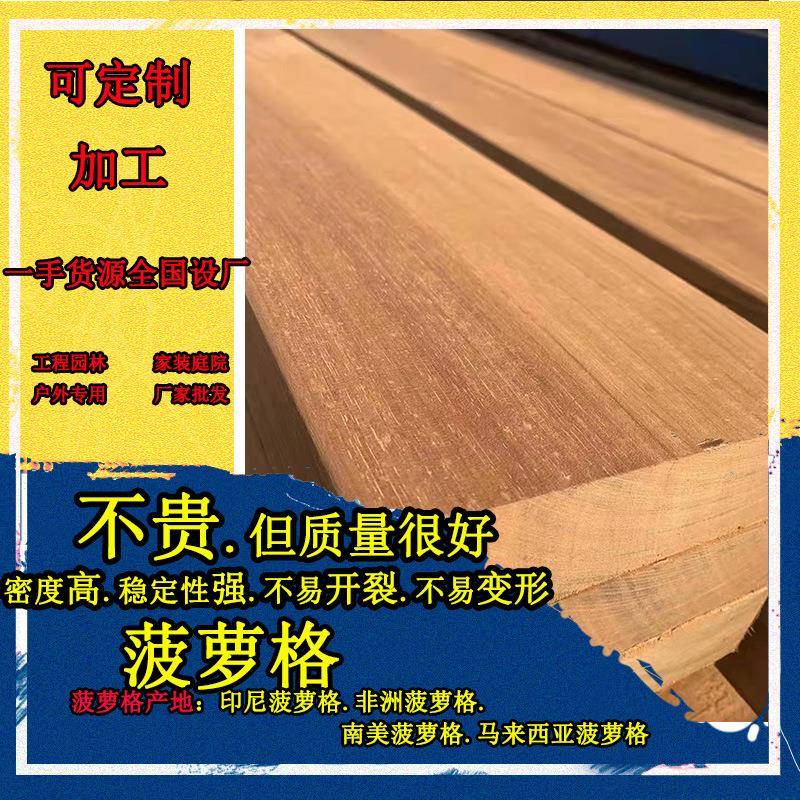 户外萝防腐木南美木菠萝格防腐木耐腐室蚀南美柚阳008台外地面菠