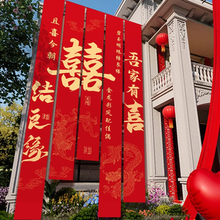 农村结婚院子装饰挂布户外婚礼庭院布置横幅拉条室外喜字书法条幅