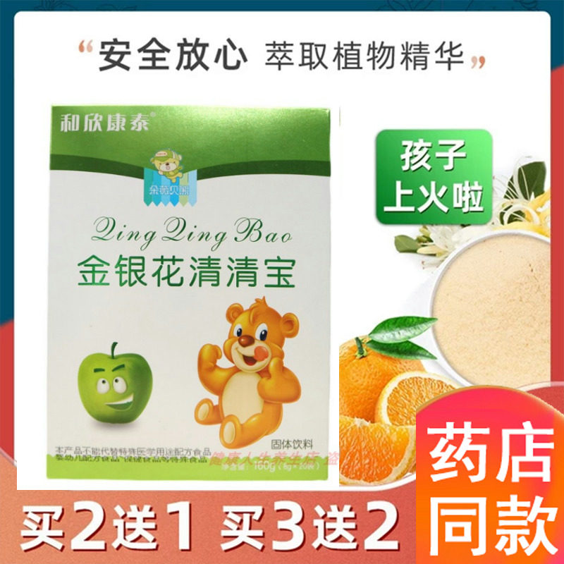 和欣康泰朵薇贝熊金银花清清宝下火清热降火去冲剂大便干清火宝