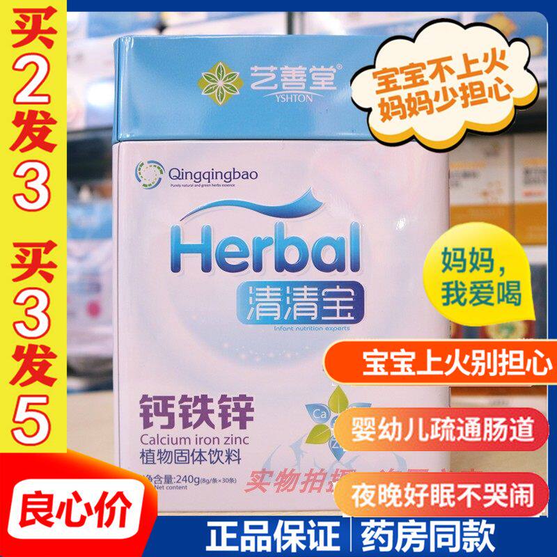 艺善堂钙铁锌清清宝儿童热下清宝宝火内热毒清清宝上火奶伴侣