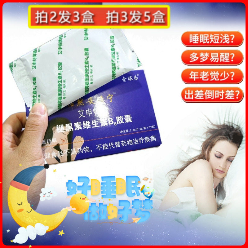 金眠乐艾申特牌褪黑素胶囊12粒助眠安睡成人男女睡得香恬然安睡宁
