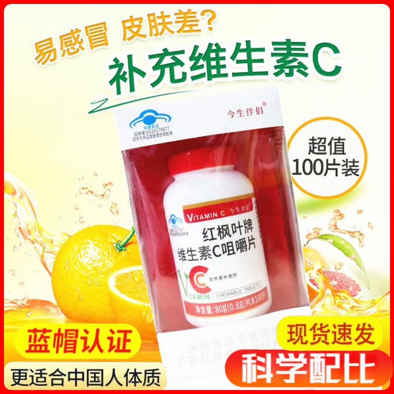 今生伴侣红枫叶牌维生素C咀嚼片男女中老年成人补充VC含片免疫好