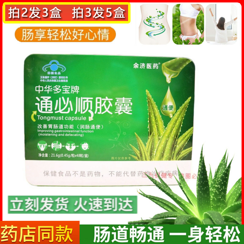 余济医药中华多宝牌通必顺胶囊48粒排便排宿清理肠胃道疏通肠道