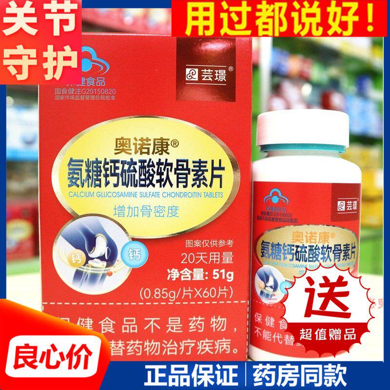 芸璟奥诺康氨糖钙硫酸软骨素片中老年骨密度疏养护关节补钙加钙疼