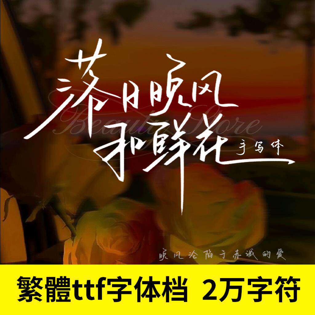 落日晚风体 字体中文繁体 台湾手写字体创意可爱字体ps素材ai ttf