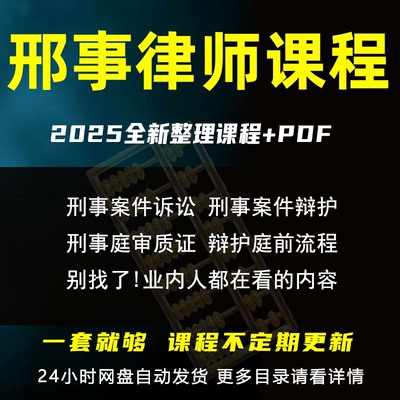 刑事律师实战视频课程辩护量刑全流程诉讼实务课程审判技巧全集