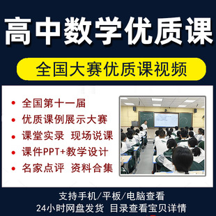 全国高中数学优质课视频2022第十一届高中数学教师课例公开课点评