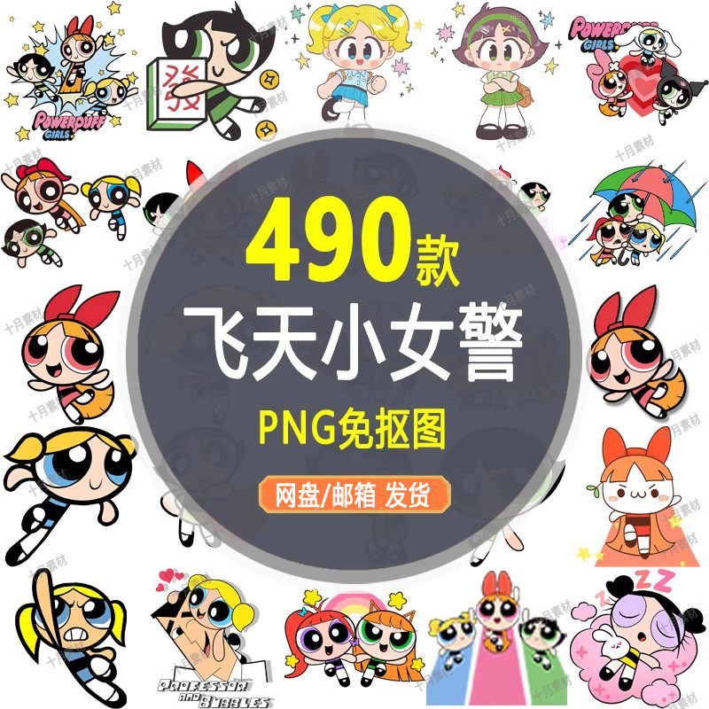 【飞天小女警】动画png免抠图卡通人物花花泡泡毛毛电子手账素材