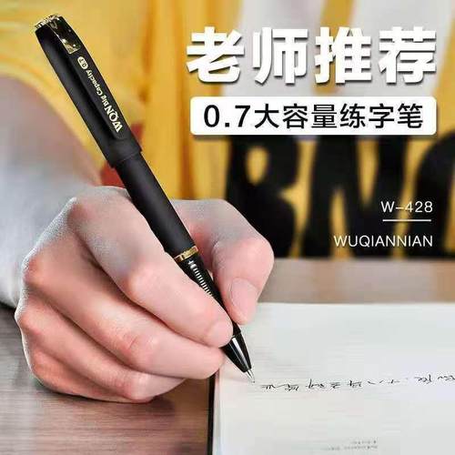 五千年428黑色中性笔练字专用