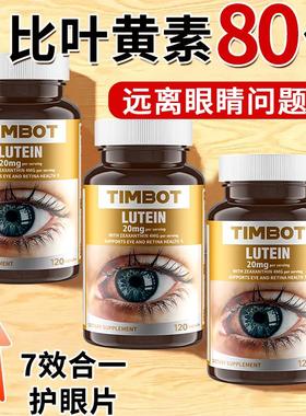 TIMBOT美国进口蓝莓叶黄素120粒护眼胶囊中老年眼睛干涩模糊老花