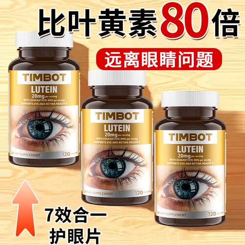 TIMBOT美国进口蓝莓叶黄素120粒护眼胶囊中老年眼睛干涩模糊老花