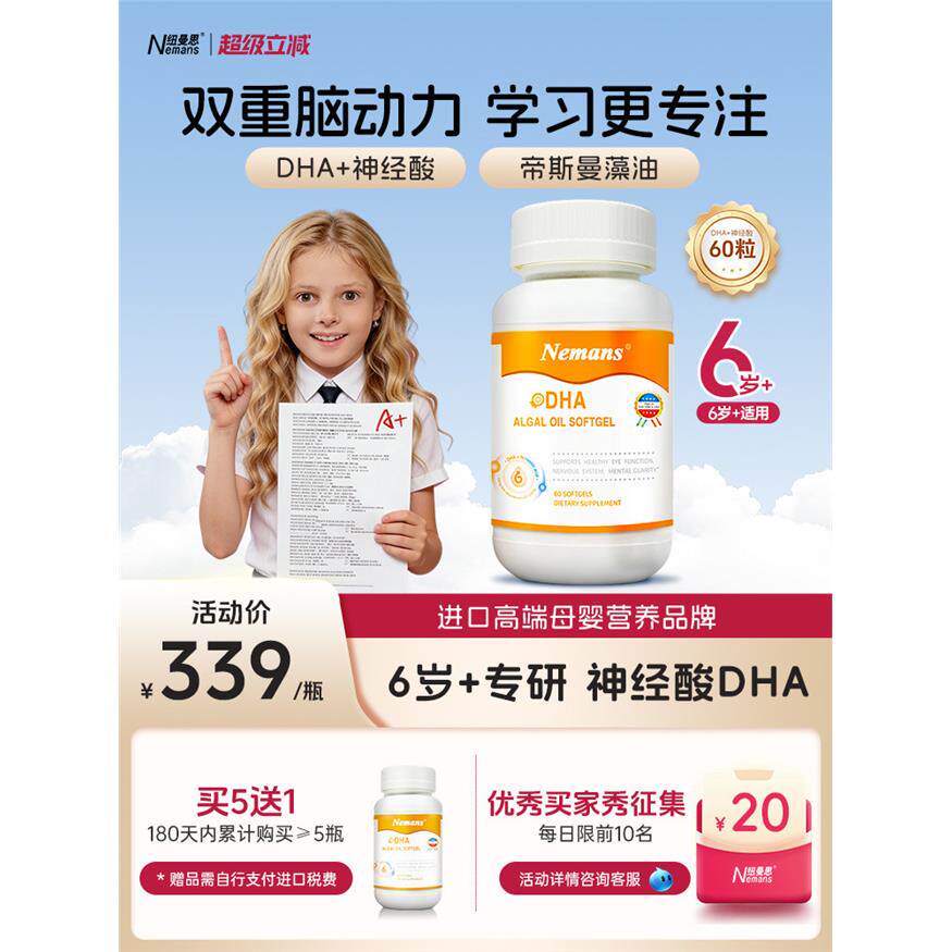 【6岁+专研】纽曼思dha儿
