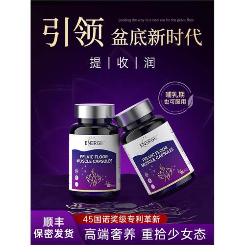 【盆底养护】ENERGINUT美