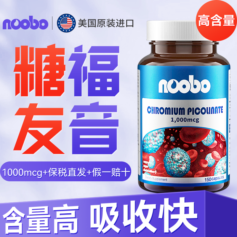 美國NOOBO進口血糖平衡片