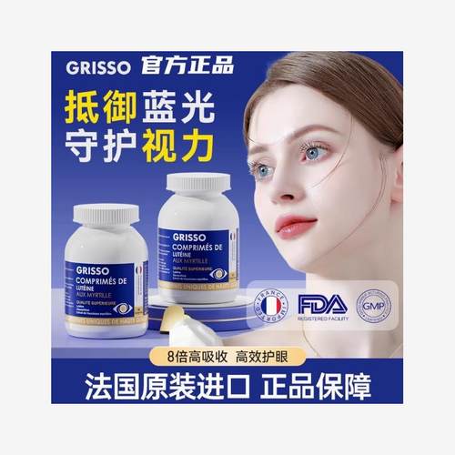 GRISSO格瑞索叶黄素片干