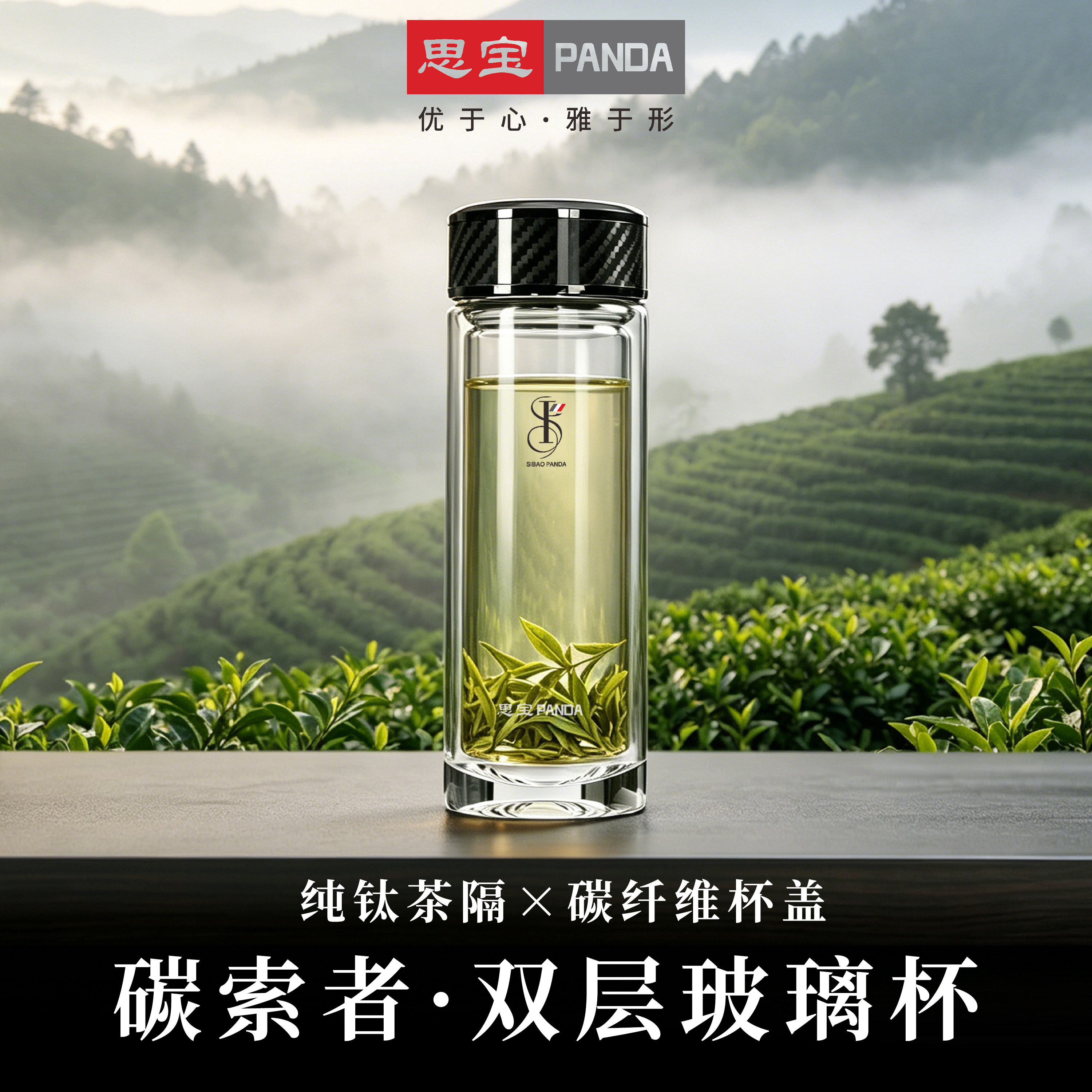 思宝PANDA碳索者高硼硅双层玻璃杯高端纯钛茶隔碳纤维杯盖高级感