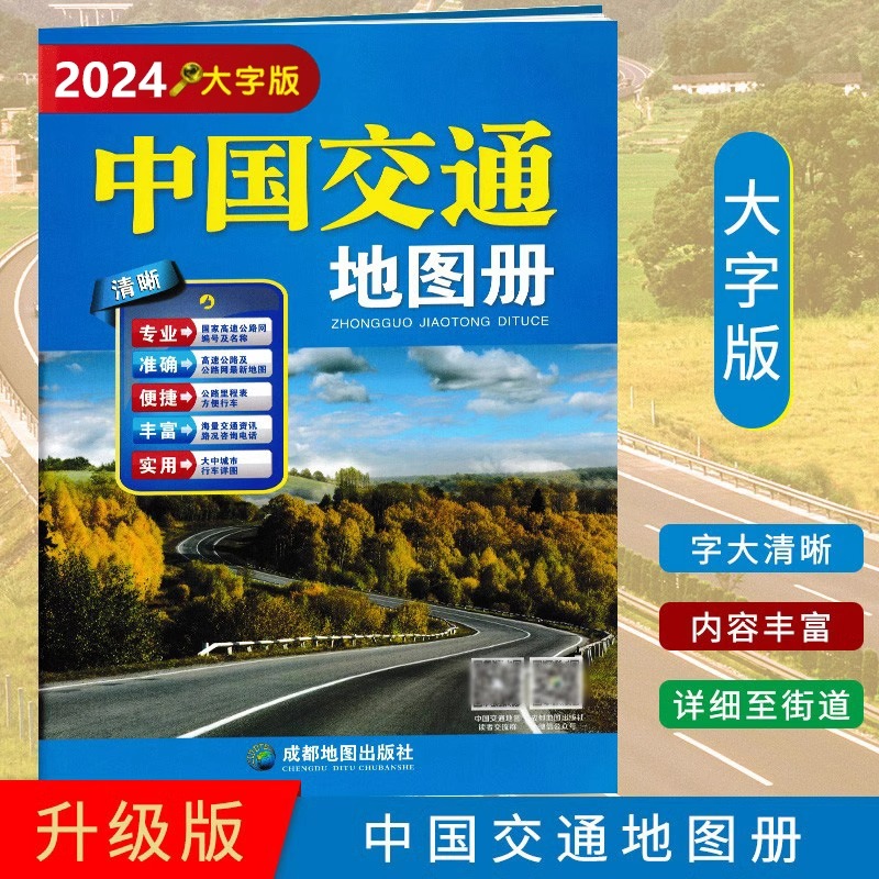 2025新版中国交通地图册（大字版）高清实用高速国道县道线路里