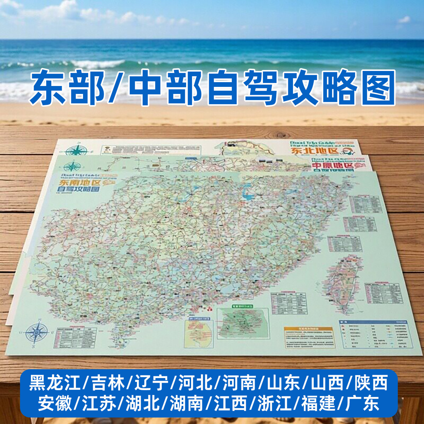 2026版东部中原东北广东福建江西浙江苏山东湖南北安徽河北南山陕西宁夏内蒙古吉林辽宁黑龙江专业自驾旅游路线攻略地图