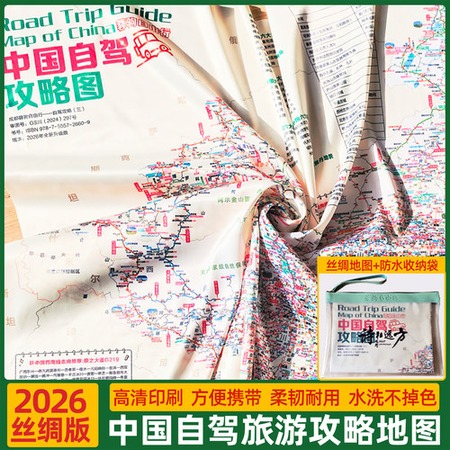 2026中国自驾攻略图丝绸版地图