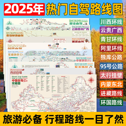 【全国热门路线】中国东北331南太行华中原新疆西藏川藏线318国道219云贵川渝228自驾旅游路线攻略地图