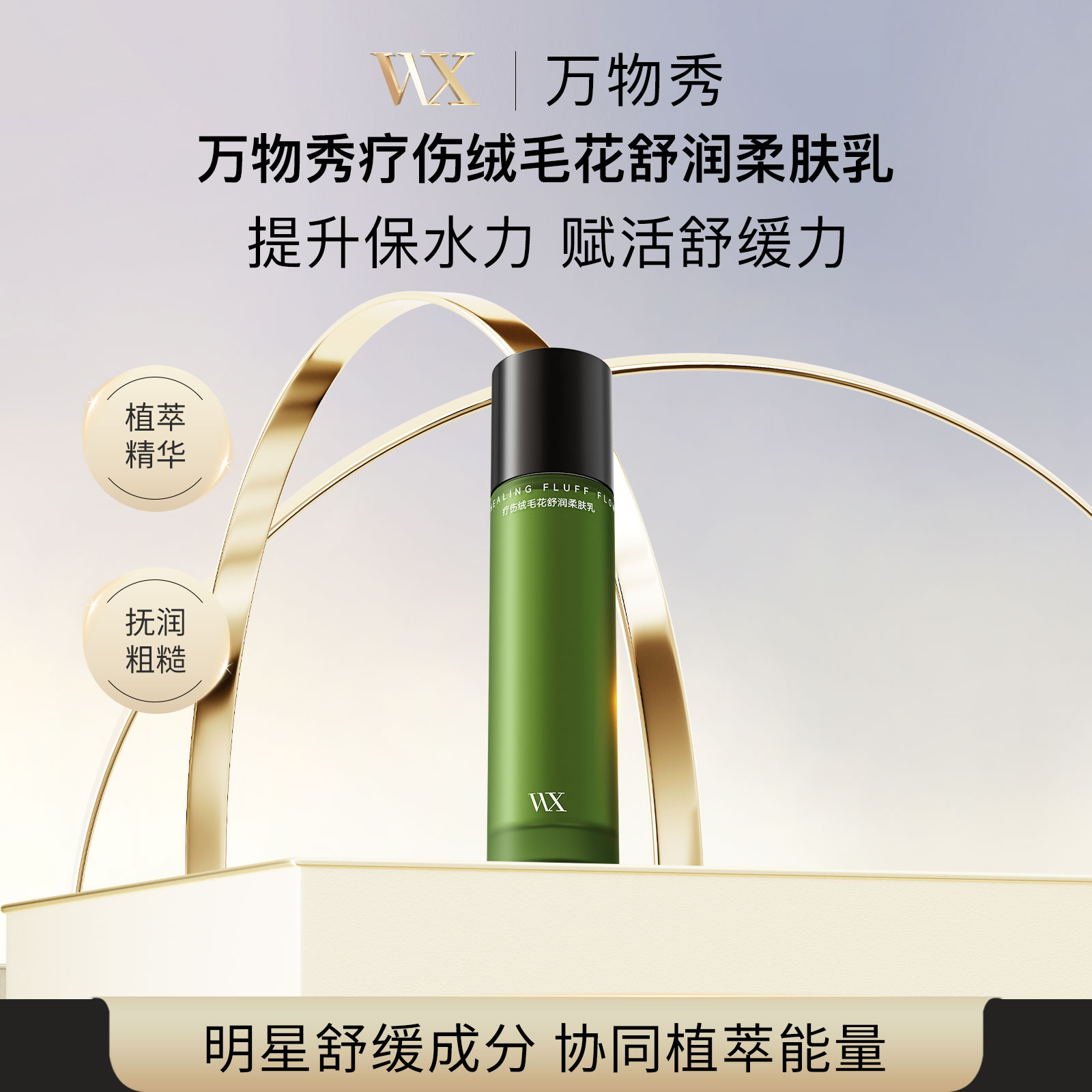 万物秀WX疗伤绒毛花舒润柔肤乳   100ml/瓶