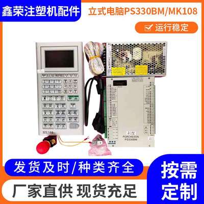 PS330BM/MK108 宝捷信立式电脑 注塑机电脑配件