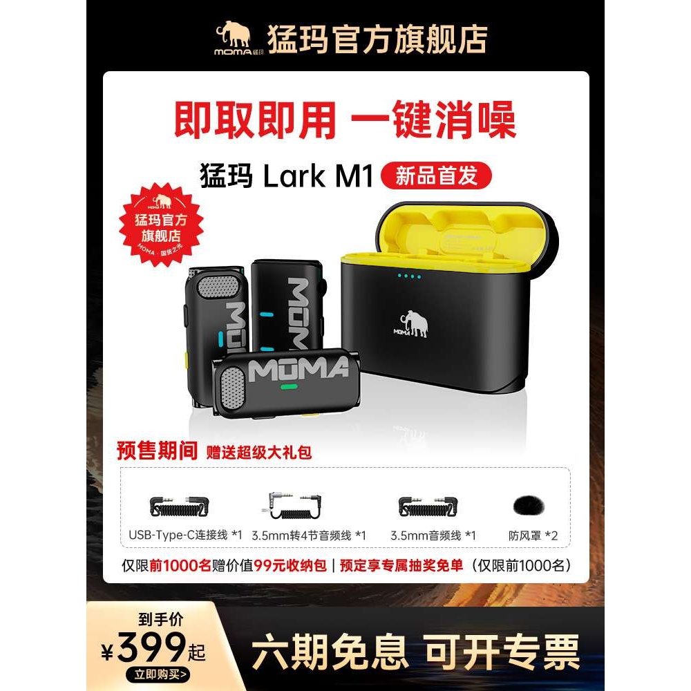 【新品】MOMA猛玛LARKM1无线麦克风猛犸领夹式一拖二降噪手机收音
